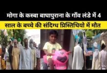4 year old child dies in suspicious circumstances in Lande village of Baghapurana town of Moga