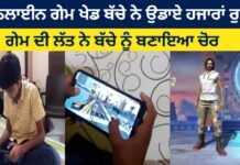 Online game child spends thousands of rupees, game kick made the child a thief