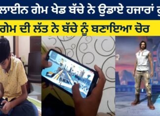 Online game child spends thousands of rupees, game kick made the child a thief