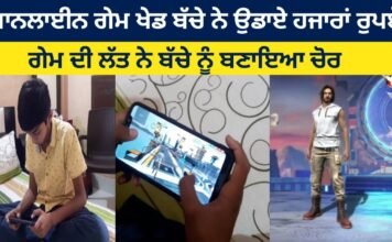 Online game child spends thousands of rupees, game kick made the child a thief