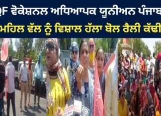 NSQF Vocational Teachers Union Punjab Rally To Moti Mahal