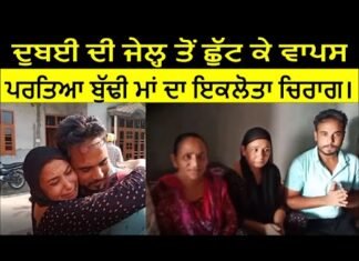 ਦੁਬਈ ਦੀ ਜੇਲ੍ਹ ਤੋਂ ਛੁੱਟ ਕੇ ਵਾਪਸ ਪਰਤਿਆ ਬੁੱਢੀ ਮਾਂ ਦਾ ਇਕਲੋਤਾ ਚਿਰਾਗ।