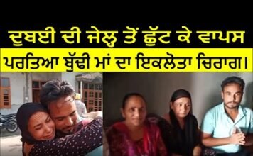 ਦੁਬਈ ਦੀ ਜੇਲ੍ਹ ਤੋਂ ਛੁੱਟ ਕੇ ਵਾਪਸ ਪਰਤਿਆ ਬੁੱਢੀ ਮਾਂ ਦਾ ਇਕਲੋਤਾ ਚਿਰਾਗ।