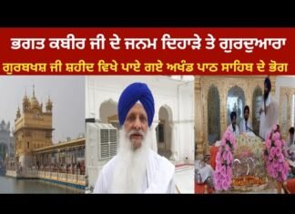Bhog of Akhand Path Sahib found at Gurdwara Gurbaksh Ji Shaheed on the birthday of Bhagat Kabir Ji