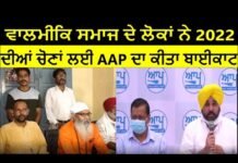 People of Valmiki community boycott AAP for 2022 elections