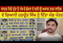 ਬਾਦਲ ਪਿਓ ਪੁੱਤਾ ਨੁੰ ਪੰਥ ਚੋ ਛੇਕਣ ਦੇ ਲਈ ਸ਼੍ਰੀ ਅਕਾਲ ਤਖਤ ਸਾਹਿਬ ਦੇ ਗਿਆਨੀ ਹਰਪ੍ਰੀਤ ਸਿੰਘ ਨੁੰ ਦਿੱਤਾ ਮੰਗ ਪੱਤਰ