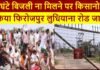 Farmers jammed Ferozepur Ludhiana road for not getting electricity for 8 hours