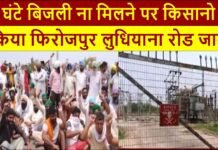 Farmers jammed Ferozepur Ludhiana road for not getting electricity for 8 hours