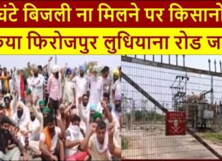 Farmers jammed Ferozepur Ludhiana road for not getting electricity for 8 hours