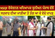 NSQF Vocational Teachers Union Punjab sells papads out of frustration
