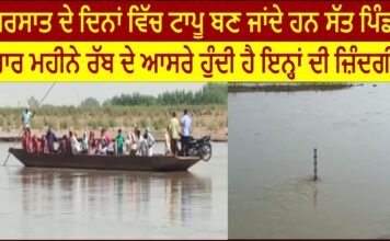 Seven villages become islands in rainy days, four months is God’s support, their life.
