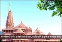 राम मंदिर की जमीन खरीद में बड़ा घोटाला, चंद मिनटों में ही 2 से 18 करोड़ हुई कीमत राम मंदिर की जमीन खरीद में बड़ा घोटाला, चंद मिनटों में ही 2 से 18 करोड़ हुई कीमत