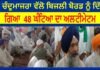 ਪ੍ਰੋ. ਚੰਦੂਮਾਜਰਾ ਵੱਲੋ ਬਿਜਲੀ ਬੋਰਡ ਨੂੰ ਦਿੱਤਾ ਗਿਆ 48 ਘੰਟਿਆ ਦਾ ਅਲਟੀਮੇਟਮ