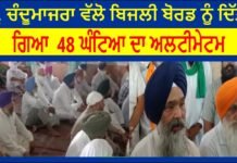 ਪ੍ਰੋ. ਚੰਦੂਮਾਜਰਾ ਵੱਲੋ ਬਿਜਲੀ ਬੋਰਡ ਨੂੰ ਦਿੱਤਾ ਗਿਆ 48 ਘੰਟਿਆ ਦਾ ਅਲਟੀਮੇਟਮ