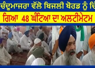 ਪ੍ਰੋ. ਚੰਦੂਮਾਜਰਾ ਵੱਲੋ ਬਿਜਲੀ ਬੋਰਡ ਨੂੰ ਦਿੱਤਾ ਗਿਆ 48 ਘੰਟਿਆ ਦਾ ਅਲਟੀਮੇਟਮ