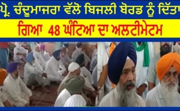 ਪ੍ਰੋ. ਚੰਦੂਮਾਜਰਾ ਵੱਲੋ ਬਿਜਲੀ ਬੋਰਡ ਨੂੰ ਦਿੱਤਾ ਗਿਆ 48 ਘੰਟਿਆ ਦਾ ਅਲਟੀਮੇਟਮ