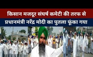 किसान मजदूर संघर्ष कमेटी की तरफ से प्रधानमंत्री नरेंद्र मोदी का पुतला फूंका गया