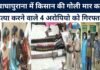 Arrest of 4 accused who shot and killed a farmer in Baghapurana