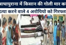 Arrest of 4 accused who shot and killed a farmer in Baghapurana