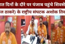 Ashok Tiwari, National Convener of Shiv Sena (Bal Thackeray) arrived in Punjab on a seven-day visit