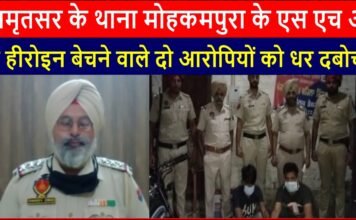 SHO of Amritsar police station Mohkampura arrested two accused selling heroin