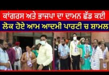 Many left the Congress and the BJP and joined the Aam Aadmi Party