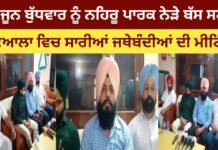 Meeting of all organizations at bus stand Patiala near Nehru Park on Wednesday 23rd June