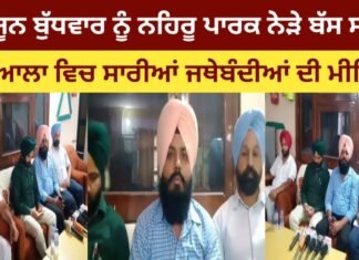 Meeting of all organizations at bus stand Patiala near Nehru Park on Wednesday 23rd June