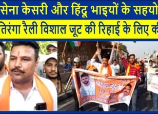 शिवसेना केसरी और हिंदू भाइयों के सहयोग से एक तिरंगा रैली विशाल जूट की रिहाई के लिए की गई