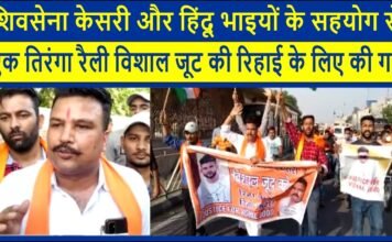 शिवसेना केसरी और हिंदू भाइयों के सहयोग से एक तिरंगा रैली विशाल जूट की रिहाई के लिए की गई