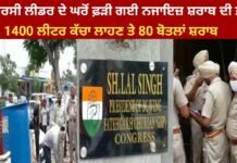 ਕਾਂਗਰਸੀ ਲੀਡਰ ਦੇ ਘਰੋਂ ਫ਼ੜੀ ਗਈ ਨਜਾਇਜ਼ ਸ਼ਰਾਬ ਦੀ ਭੱਠੀ। 1400 ਲੀਟਰ ਕੱਚਾ ਲਾਹਣ ਤੇ 80 ਬੋਤਲਾਂ ਸ਼ਰਾਬ।