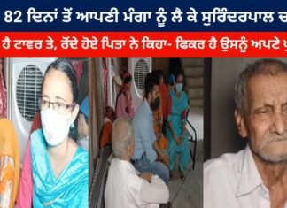 ਪਿਛਲੇ 82 ਦਿਨਾਂ ਤੋਂ ਆਪਣੀ ਮੰਗਾ ਨੂੰ ਲੈਕੇ ਸੁਰਿੰਦਰਪਾਲ ਚੜ੍ਹਿਆ ਹੈ ਟਾਵਰ ਤੇ,ਪਿਤਾ ਨੇ ਕਿਹਾ- ਫਿਕਰ ਹੈ ਪੁੱਤਰ ਦੀ
