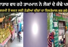 ਲਗਾਤਾਰ ਵਧ ਰਹੇ ਤਾਪਮਾਨ ਨੇ ਲੋਕਾਂ ਦੇ ਕੰਢੇ ਪਸੀਨੇ ਲੋਕ ਗਰਮੀ ਤੋਂ ਬਚਣ ਲਈ ਠੰਡੀਆਂ ਚੀਜ਼ਾਂ ਦਾ ਇਸਤੇਮਾਲ ਕਰ ਰਹੇ ਹਨ