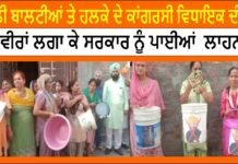 ਖਾਲੀ ਬਾਲਟੀਆਂ ਤੇ ਹਲਕੇ ਦੇ ਕਾਂਗਰਸੀ ਵਿਧਾਇਕ ਦੀਆਂ ਤਸਵੀਰਾਂ ਲਗਾ ਕੇ ਸਰਕਾਰ ਨੂੰ ਪਾਈਆਂ ਗਈਆਂ ਲਾਹਨਤਾਂ