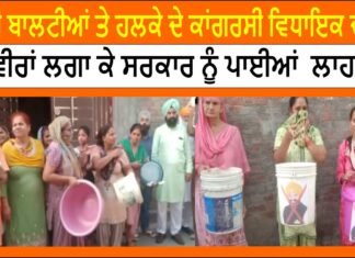 ਖਾਲੀ ਬਾਲਟੀਆਂ ਤੇ ਹਲਕੇ ਦੇ ਕਾਂਗਰਸੀ ਵਿਧਾਇਕ ਦੀਆਂ ਤਸਵੀਰਾਂ ਲਗਾ ਕੇ ਸਰਕਾਰ ਨੂੰ ਪਾਈਆਂ ਗਈਆਂ ਲਾਹਨਤਾਂ