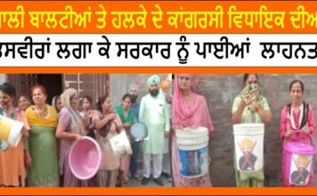 ਖਾਲੀ ਬਾਲਟੀਆਂ ਤੇ ਹਲਕੇ ਦੇ ਕਾਂਗਰਸੀ ਵਿਧਾਇਕ ਦੀਆਂ ਤਸਵੀਰਾਂ ਲਗਾ ਕੇ ਸਰਕਾਰ ਨੂੰ ਪਾਈਆਂ ਗਈਆਂ ਲਾਹਨਤਾਂ