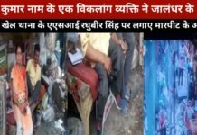 महेंद्र कुमार नाम के व्यक्ति ने जालंधर के बस्ती बावा खेल थाना के एएसआई पर लगाए मारपीट के आरोप