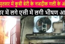 A massive fire broke out in the AC in the house inside the street near Kubi Beri in Amritsar.