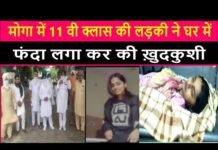 11th class girl commits suicide by hanging her house in Moga