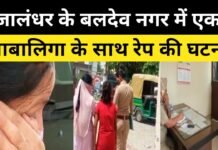 Incident of rape with a minor in Baldev Nagar, Jalandhar