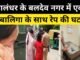 Incident of rape with a minor in Baldev Nagar, Jalandhar