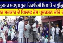 Residents of Maqboolpura residential area of Amritsar protested against the open liquor contract