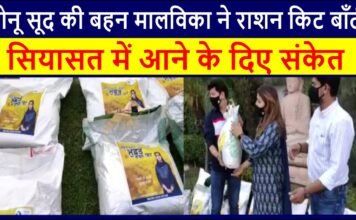 Sonu Sood’s sister Malvika distributed ration kits Signs of coming into politics