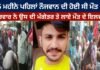 5 ਮਹੀਨੇ ਪਹਿਲਾਂ ਨੌਜਵਾਨ ਦੀ ਹੋਈ ਸੀ ਮੌਤ ਪਰਿਵਾਰ ਨੇ ਉਸ ਦੀ ਮੰਗੇਤਰ ਤੇ ਲਾਏ ਮੌਤ ਦੇ ਇਲਜ਼ਾਮ