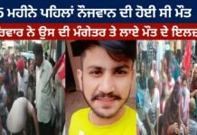 5 ਮਹੀਨੇ ਪਹਿਲਾਂ ਨੌਜਵਾਨ ਦੀ ਹੋਈ ਸੀ ਮੌਤ ਪਰਿਵਾਰ ਨੇ ਉਸ ਦੀ ਮੰਗੇਤਰ ਤੇ ਲਾਏ ਮੌਤ ਦੇ ਇਲਜ਼ਾਮ