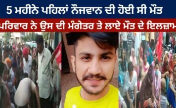 5 ਮਹੀਨੇ ਪਹਿਲਾਂ ਨੌਜਵਾਨ ਦੀ ਹੋਈ ਸੀ ਮੌਤ ਪਰਿਵਾਰ ਨੇ ਉਸ ਦੀ ਮੰਗੇਤਰ ਤੇ ਲਾਏ ਮੌਤ ਦੇ ਇਲਜ਼ਾਮ