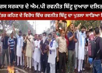 ਰਵਨੀਤ ਬਿੱਟੂ ਦੁਆਰਾ ਦਲਿਤਾਂ ਨੂੰ ਅਪਵਿੱਤਰ ਕਹਿਣ ਦੇ ਵਿਰੋਧ ਵਿੱਚ ਰਵਨੀਤ ਬਿੱਟੂ ਦਾ ਪੁਤਲਾ ਸਾੜਿਆ ਗਿਆ