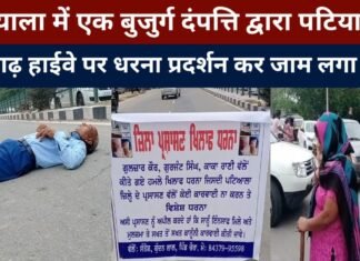 In Patiala, an elderly couple staged a dharna on Patiala-Chandigarh highway and blocked it.