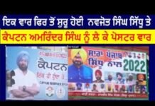 ਇਕ ਵਾਰ ਫਿਰ ਤੋਂ ਸ਼ੁਰੂ ਹੋਈ ਨਵਜੋਤ ਸਿੰਘ ਸਿੱਧੂ ਤੇ ਕੈਪਟਨ ਅਮਰਿੰਦਰ ਸਿੰਘ ਨੂੰ ਲੈ ਕੇ ਪੋਸਟਰ ਵਾਰ