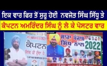 ਇਕ ਵਾਰ ਫਿਰ ਤੋਂ ਸ਼ੁਰੂ ਹੋਈ ਨਵਜੋਤ ਸਿੰਘ ਸਿੱਧੂ ਤੇ ਕੈਪਟਨ ਅਮਰਿੰਦਰ ਸਿੰਘ ਨੂੰ ਲੈ ਕੇ ਪੋਸਟਰ ਵਾਰ